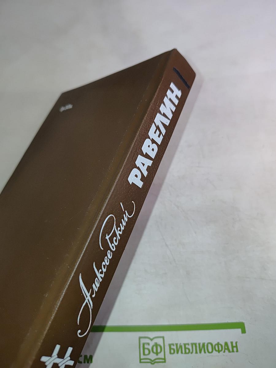 Алексеевский равелин. Секретная государственная тюрьма России в XIX веке. Книга II