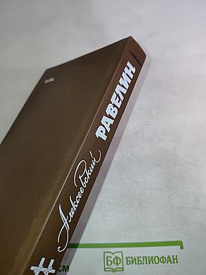 Алексеевский равелин. Секретная государственная тюрьма России в XIX веке. Книга II