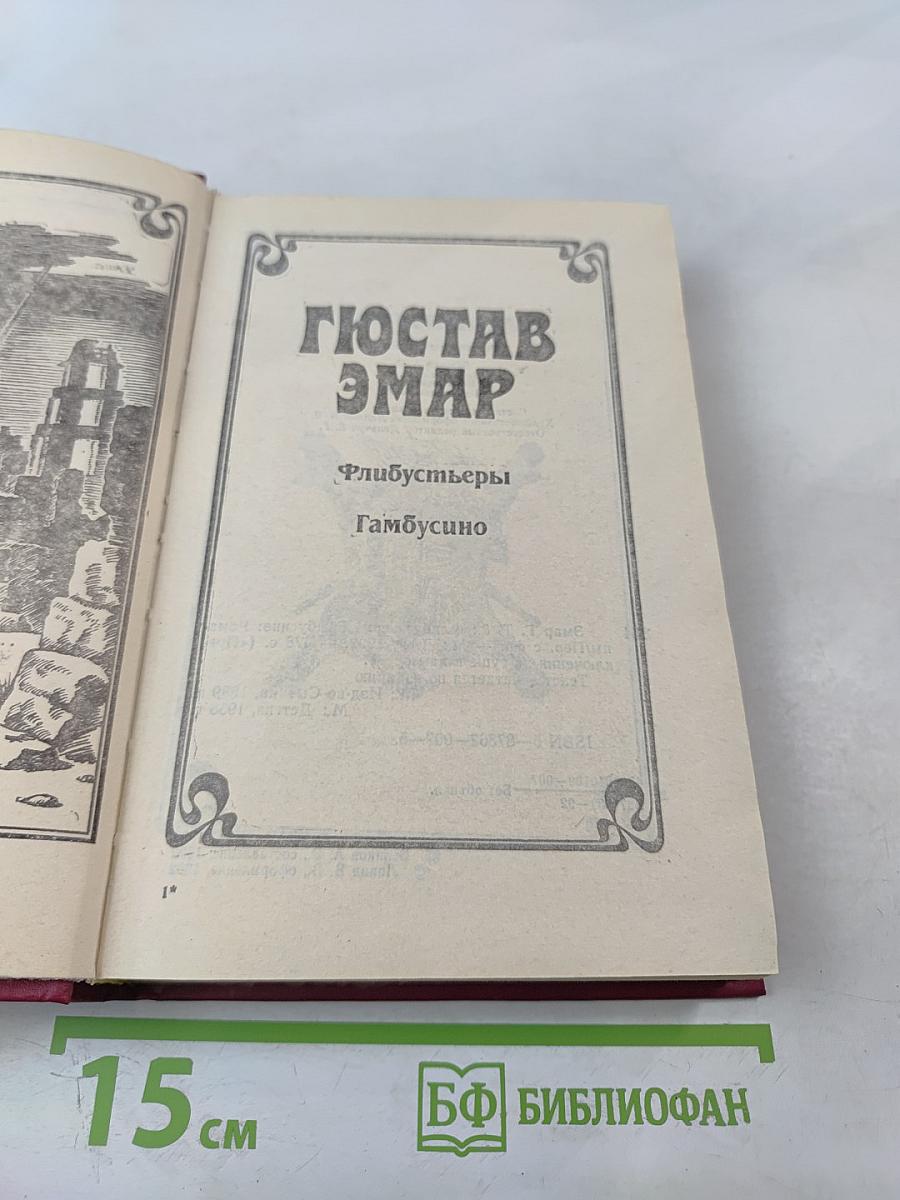 Флибустьеры; Гамбусино