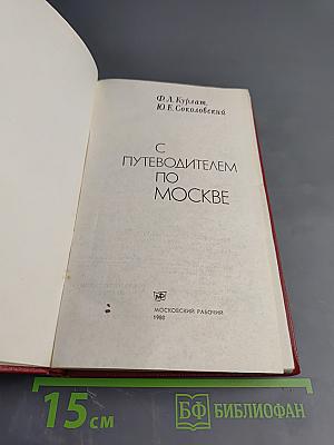 С Путеводителем по Москве