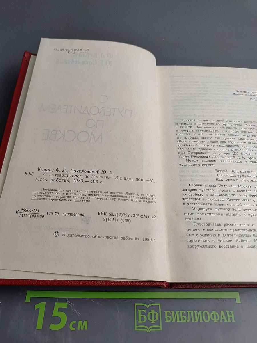С Путеводителем по Москве