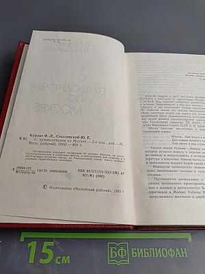 С Путеводителем по Москве