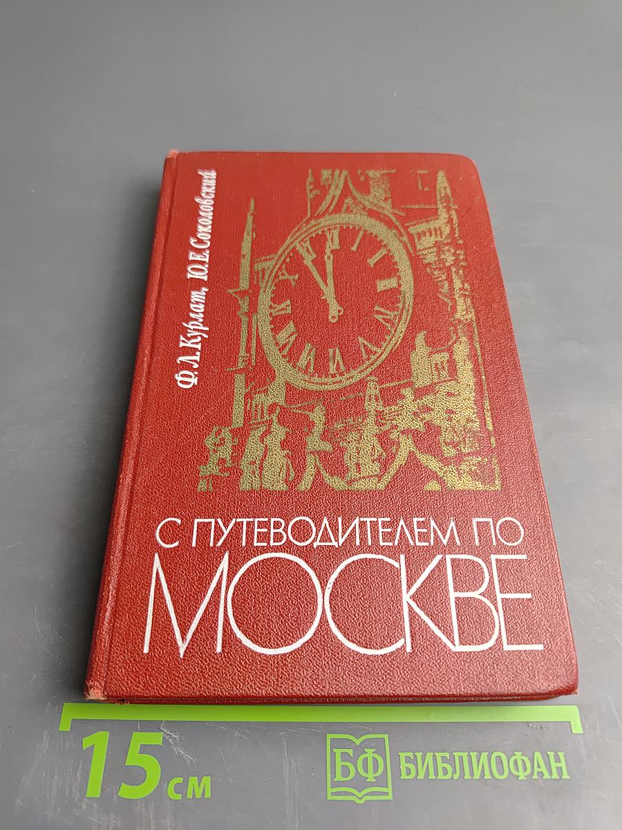 С Путеводителем по Москве