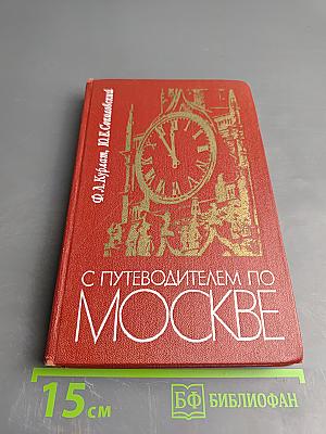 С Путеводителем по Москве