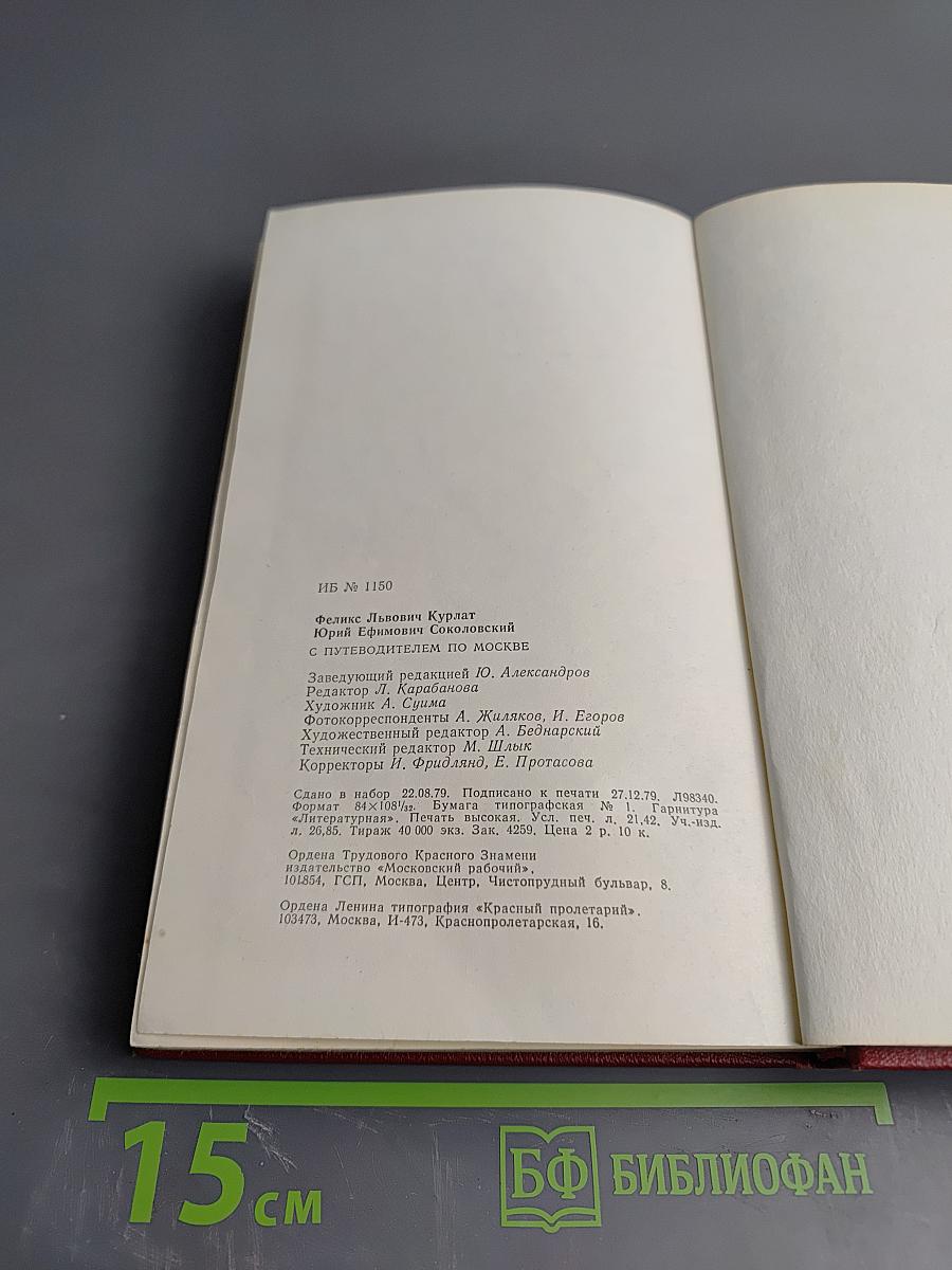 С Путеводителем по Москве