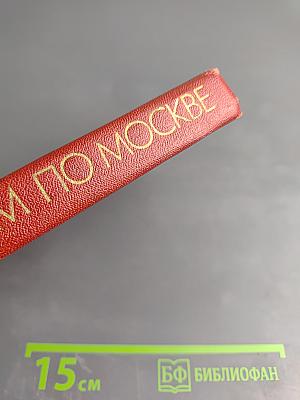 С Путеводителем по Москве