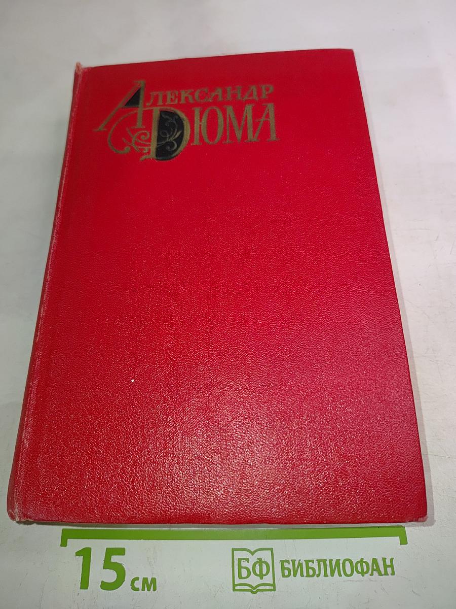 Александр Дюма. Собрание сочинений. Том четвертый. Виконт де Бражелон, или Десять лет спустя. Роман (Часть IV)