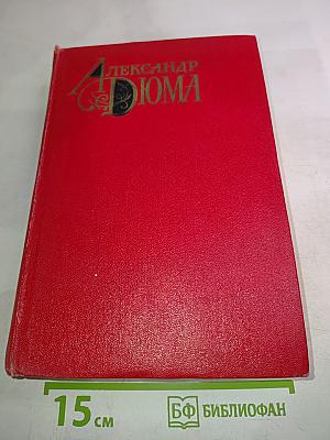 Александр Дюма. Собрание сочинений. Том четвертый. Виконт де Бражелон, или Десять лет спустя. Роман (Часть IV)