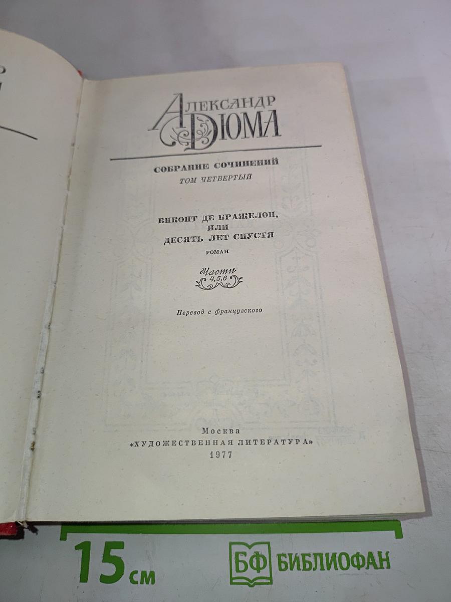 Александр Дюма. Собрание сочинений. Том четвертый. Виконт де Бражелон, или Десять лет спустя. Роман (Часть IV)