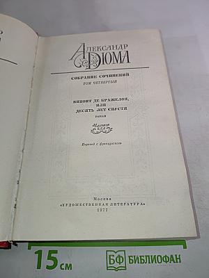 Александр Дюма. Собрание сочинений. Том четвертый. Виконт де Бражелон, или Десять лет спустя. Роман (Часть IV)