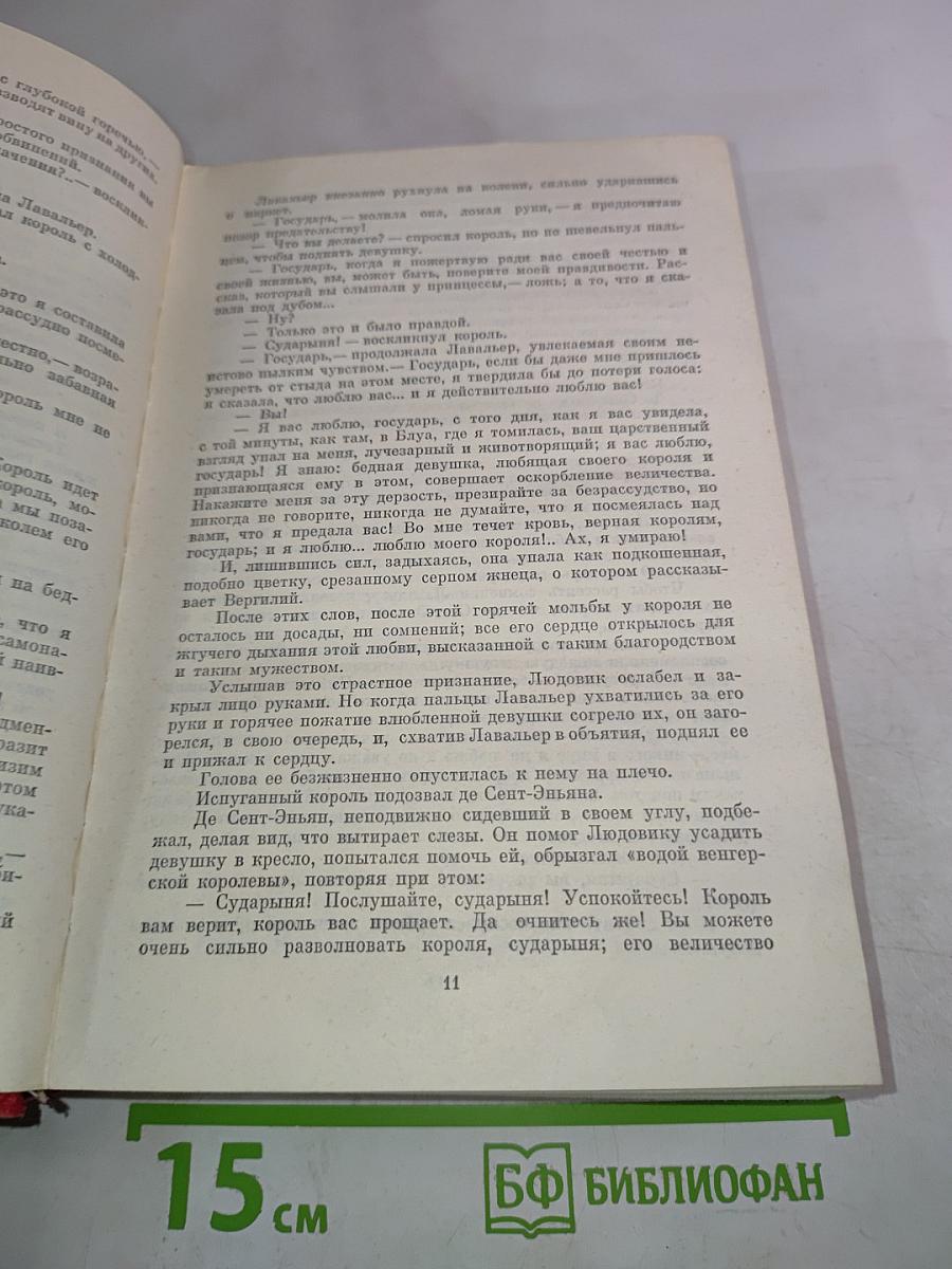 Александр Дюма. Собрание сочинений. Том четвертый. Виконт де Бражелон, или Десять лет спустя. Роман (Часть IV)
