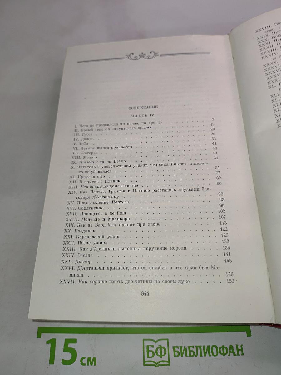 Александр Дюма. Собрание сочинений. Том четвертый. Виконт де Бражелон, или Десять лет спустя. Роман (Часть IV)