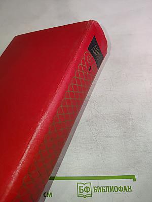 Александр Дюма. Собрание сочинений. Том четвертый. Виконт де Бражелон, или Десять лет спустя. Роман (Часть IV)