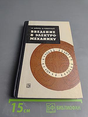 Введение в электромеханику