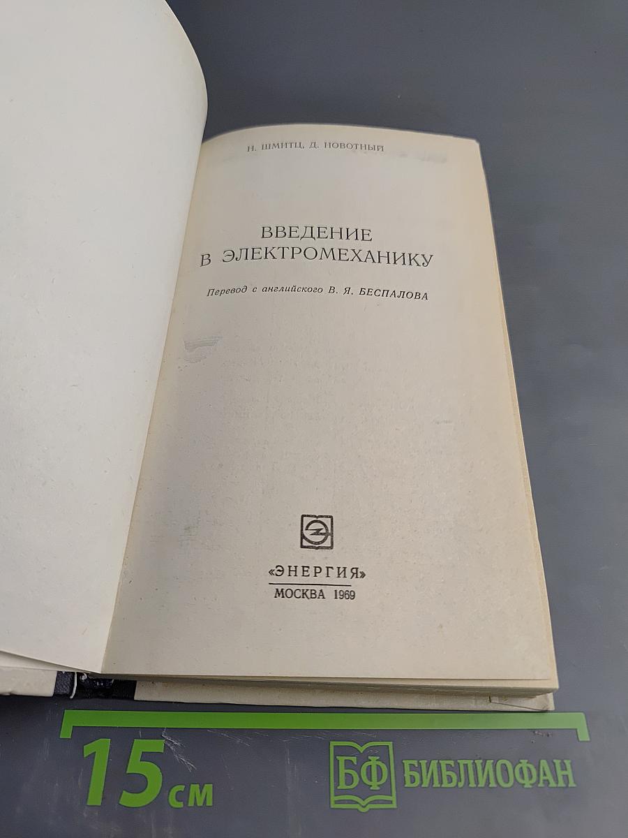 Введение в электромеханику