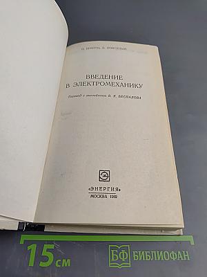 Введение в электромеханику