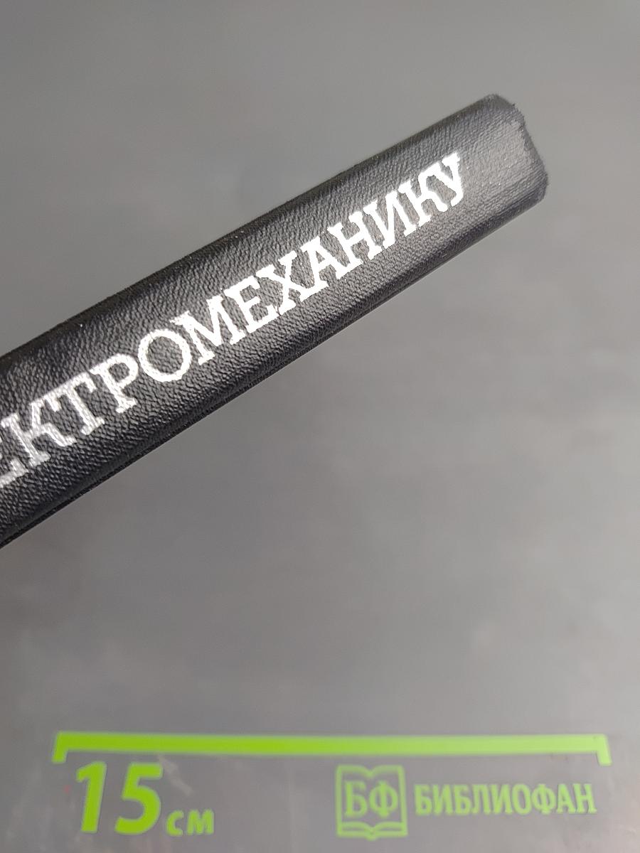 Введение в электромеханику