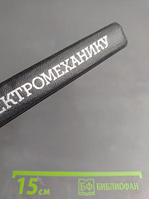 Введение в электромеханику