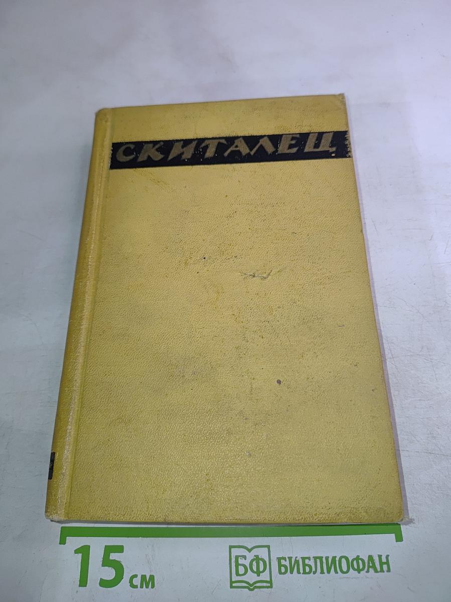 СКИТАЛЕЦ. Повести и рассказы. Воспоминания