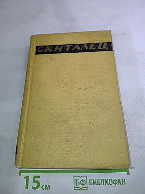 СКИТАЛЕЦ. Повести и рассказы. Воспоминания