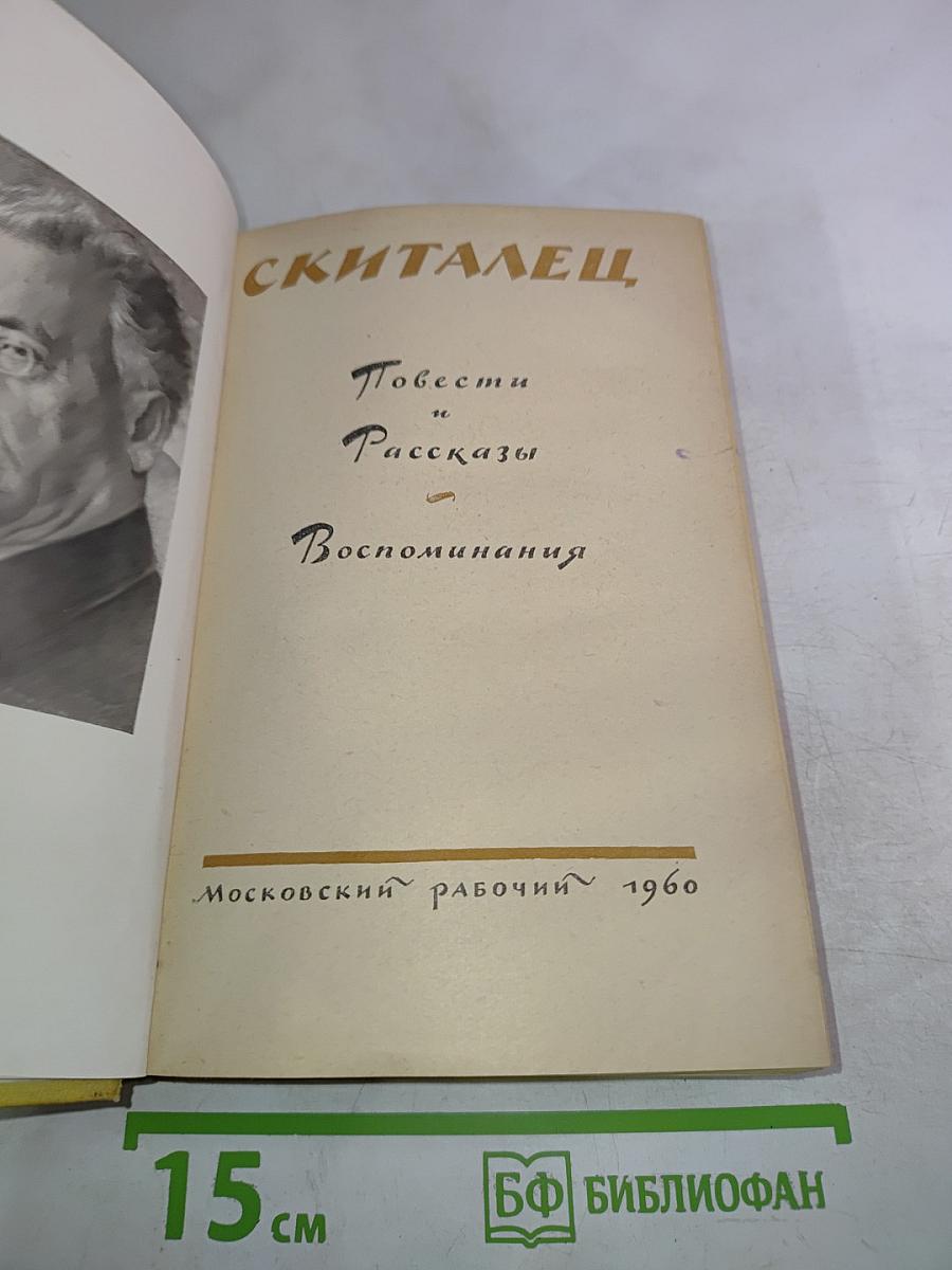 СКИТАЛЕЦ. Повести и рассказы. Воспоминания