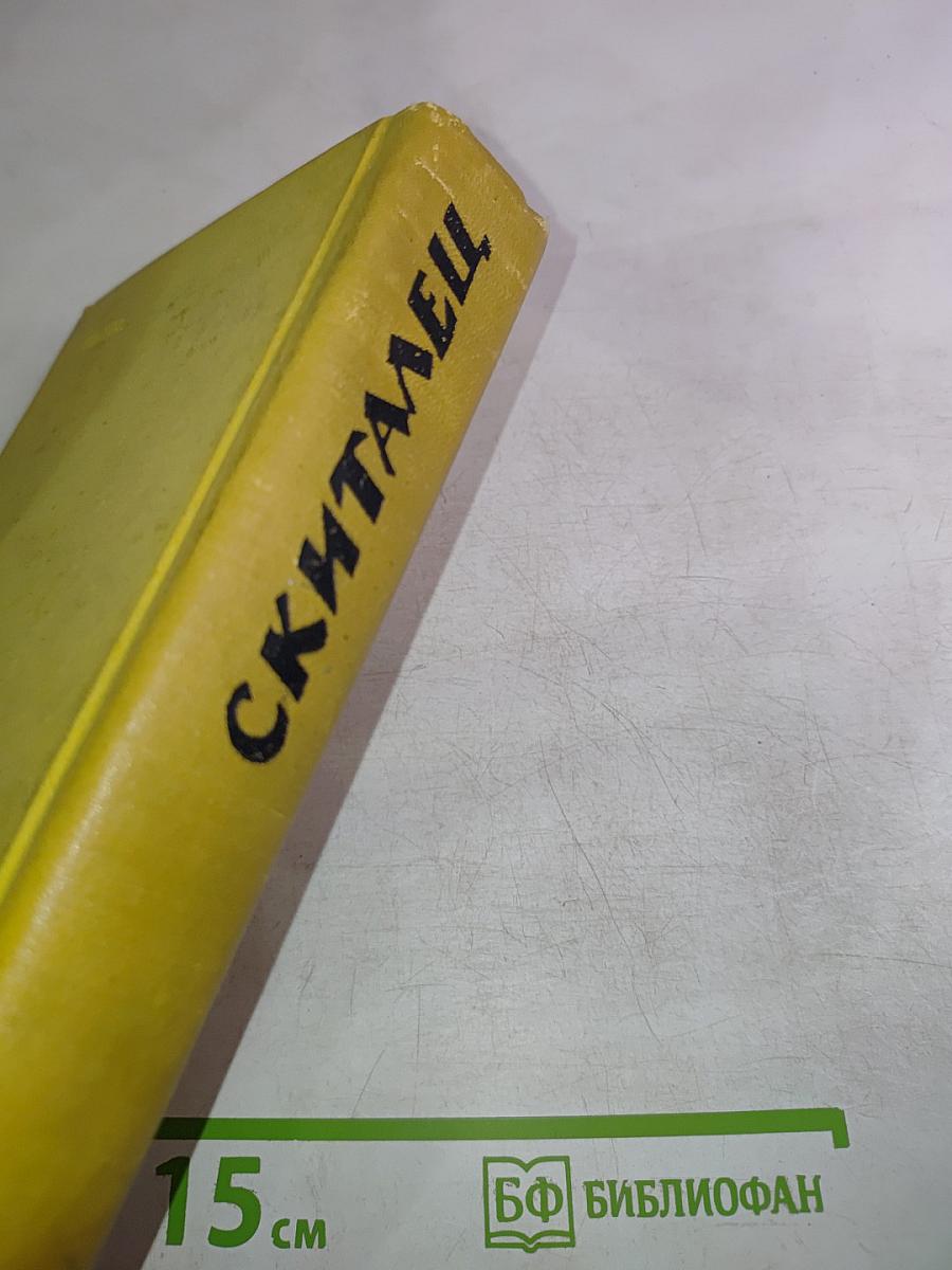 СКИТАЛЕЦ. Повести и рассказы. Воспоминания