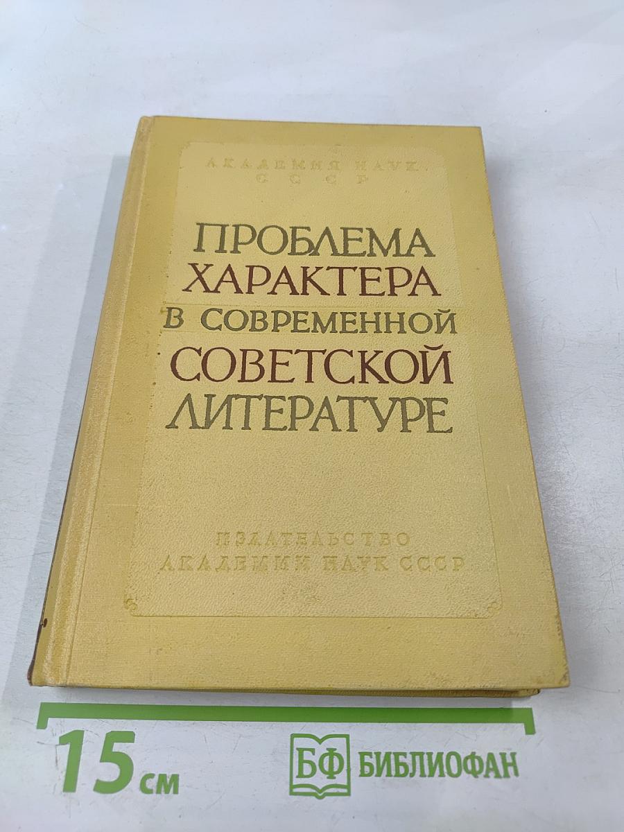 Проблема характера в современной советской литературе