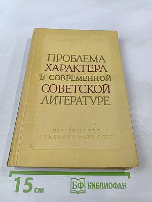 Проблема характера в современной советской литературе