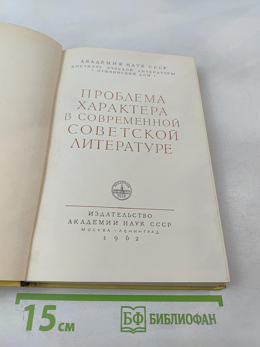 Проблема характера в современной советской литературе