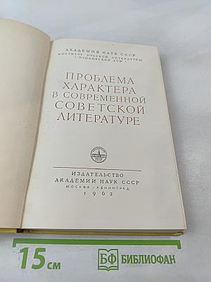 Проблема характера в современной советской литературе
