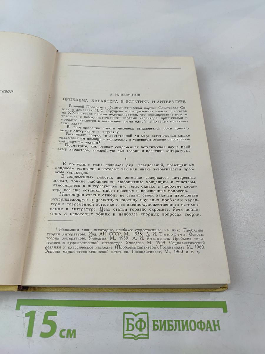Проблема характера в современной советской литературе