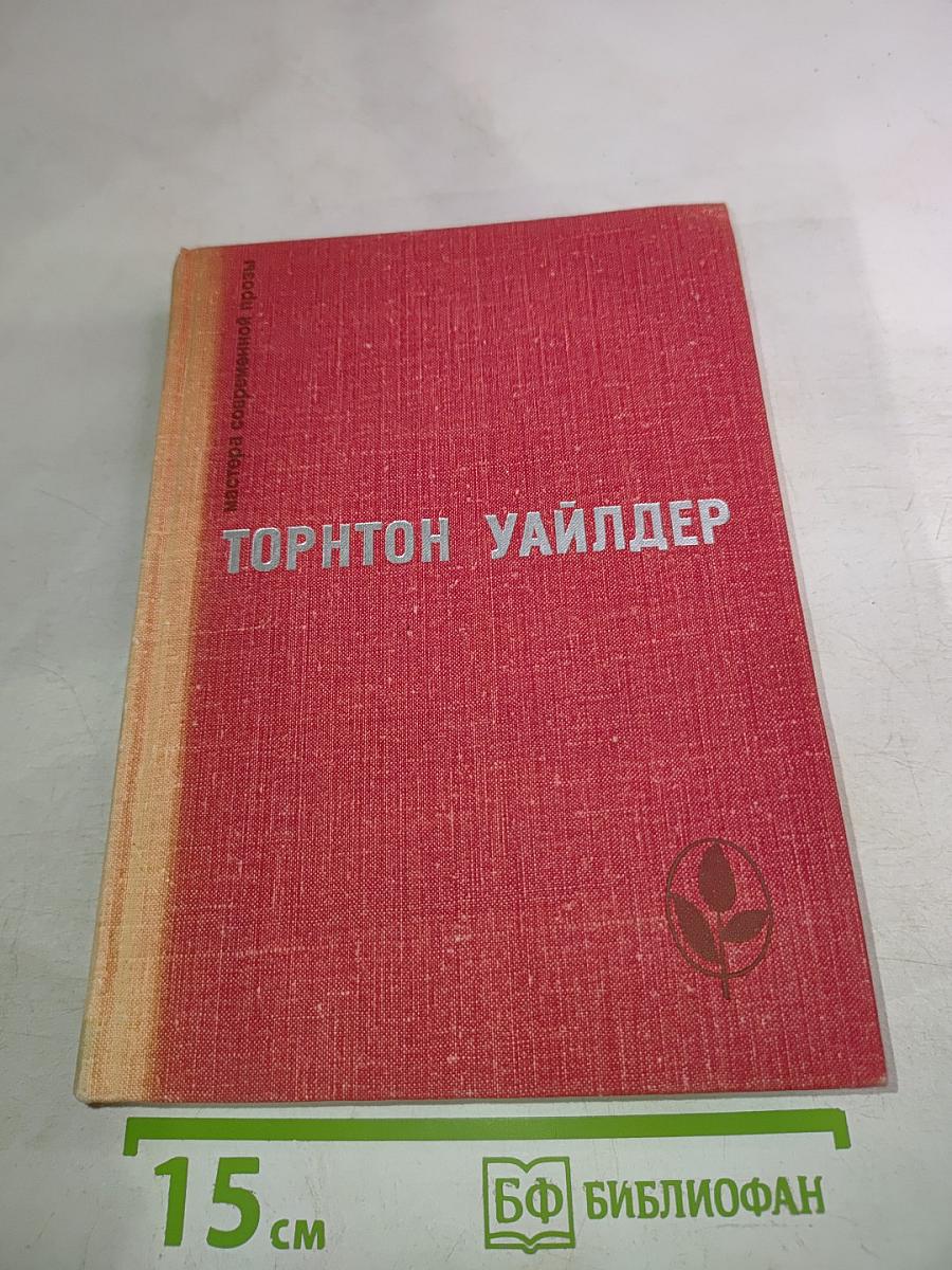 Торнтон Уайлдер