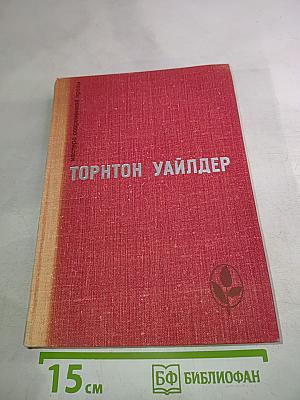 Торнтон Уайлдер