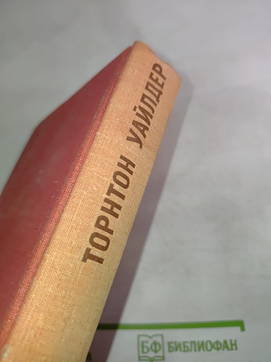 Торнтон Уайлдер