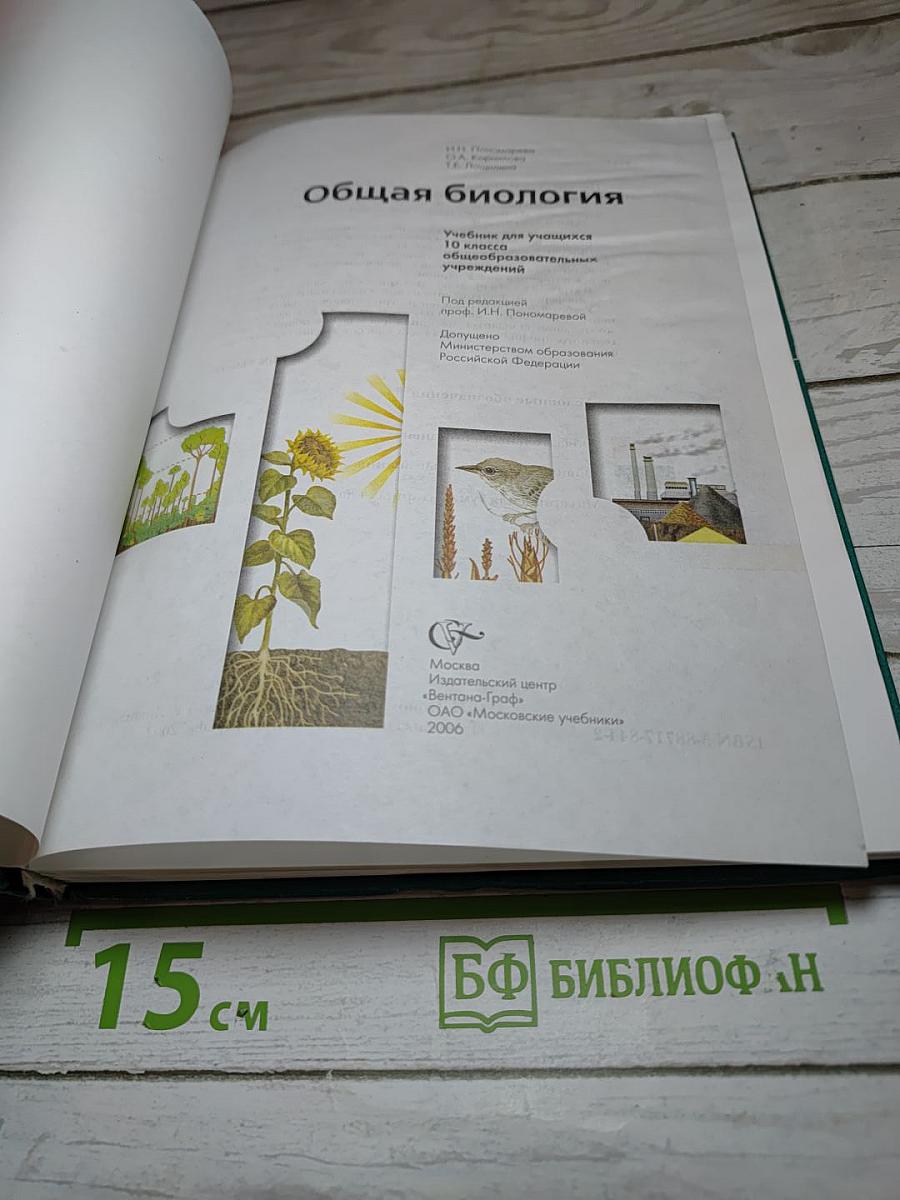 Общая биология 10 класс
