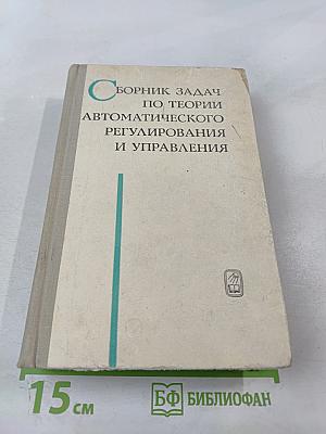 Сборник задач по теории автоматического регулирования и управления