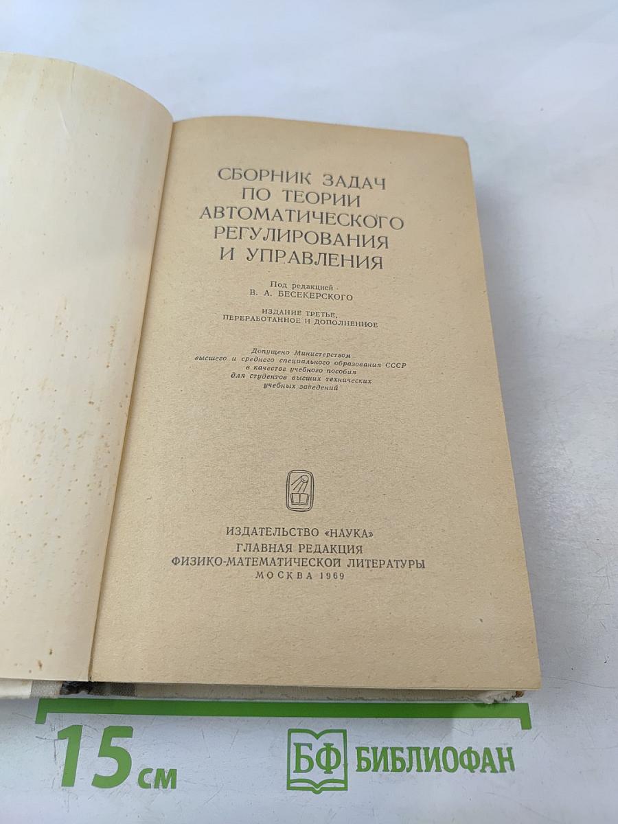 Сборник задач по теории автоматического регулирования и управления