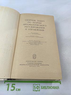 Сборник задач по теории автоматического регулирования и управления