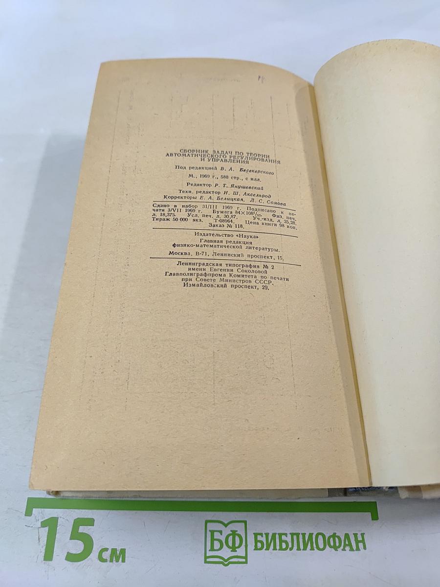 Сборник задач по теории автоматического регулирования и управления