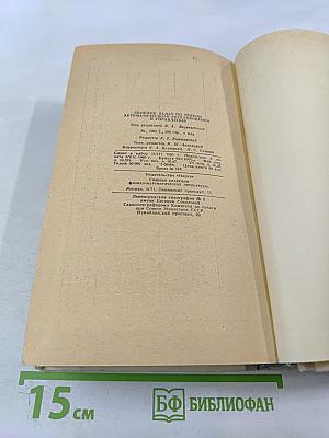 Сборник задач по теории автоматического регулирования и управления