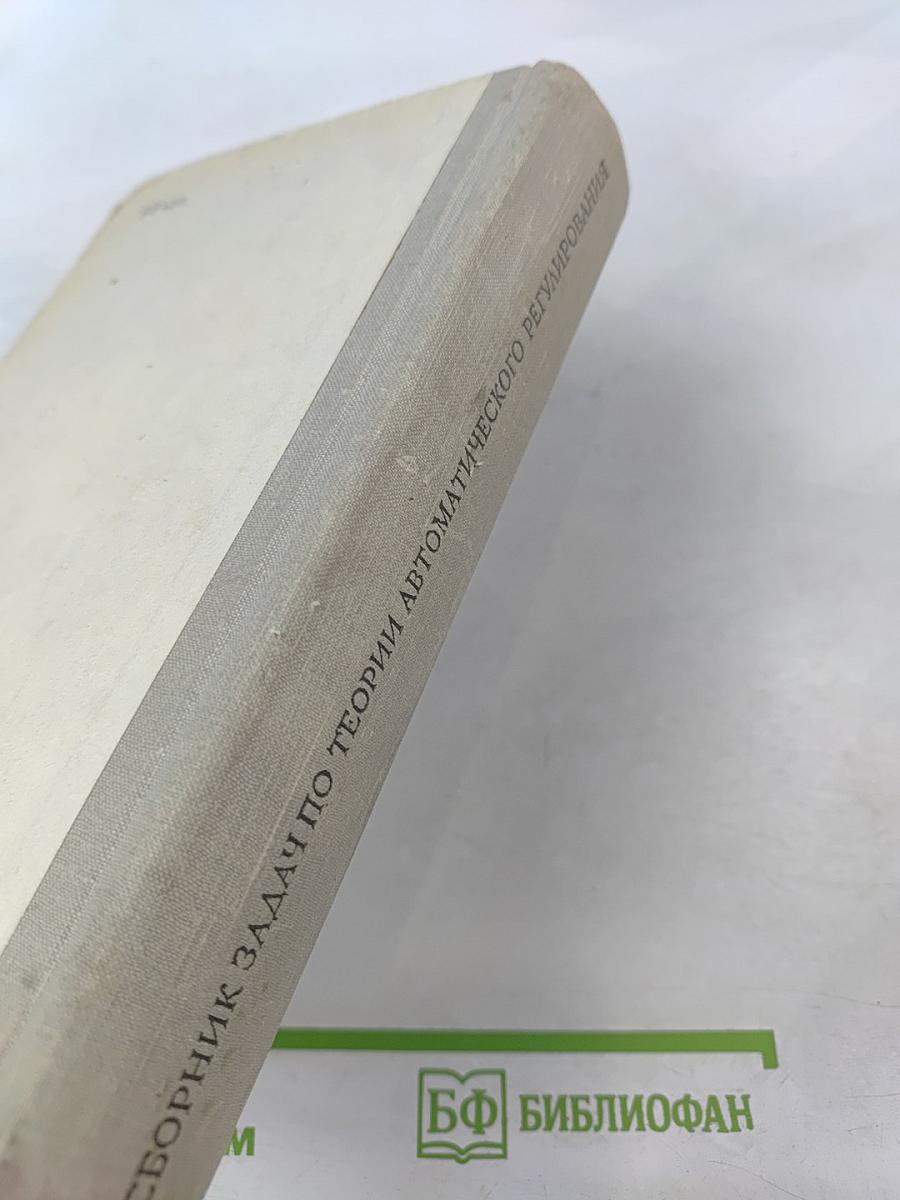 Сборник задач по теории автоматического регулирования и управления