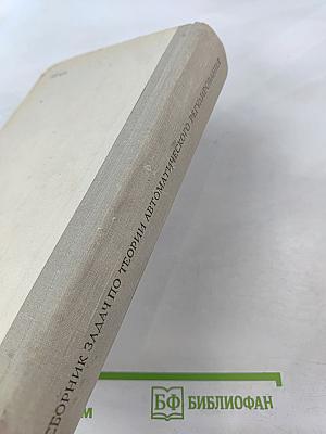 Сборник задач по теории автоматического регулирования и управления