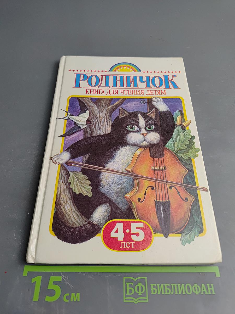 Родничок. Книга для чтения детям 4-5 лет