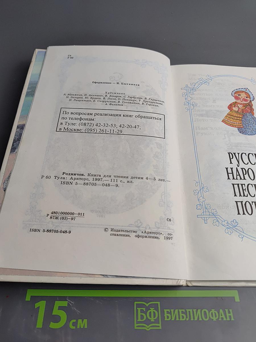 Родничок. Книга для чтения детям 4-5 лет