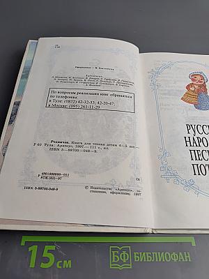 Родничок. Книга для чтения детям 4-5 лет