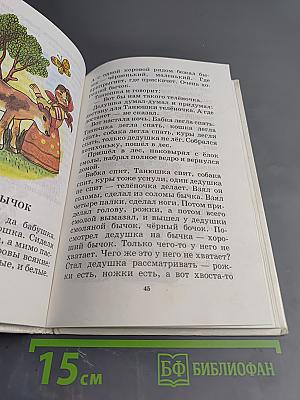 Родничок. Книга для чтения детям 4-5 лет