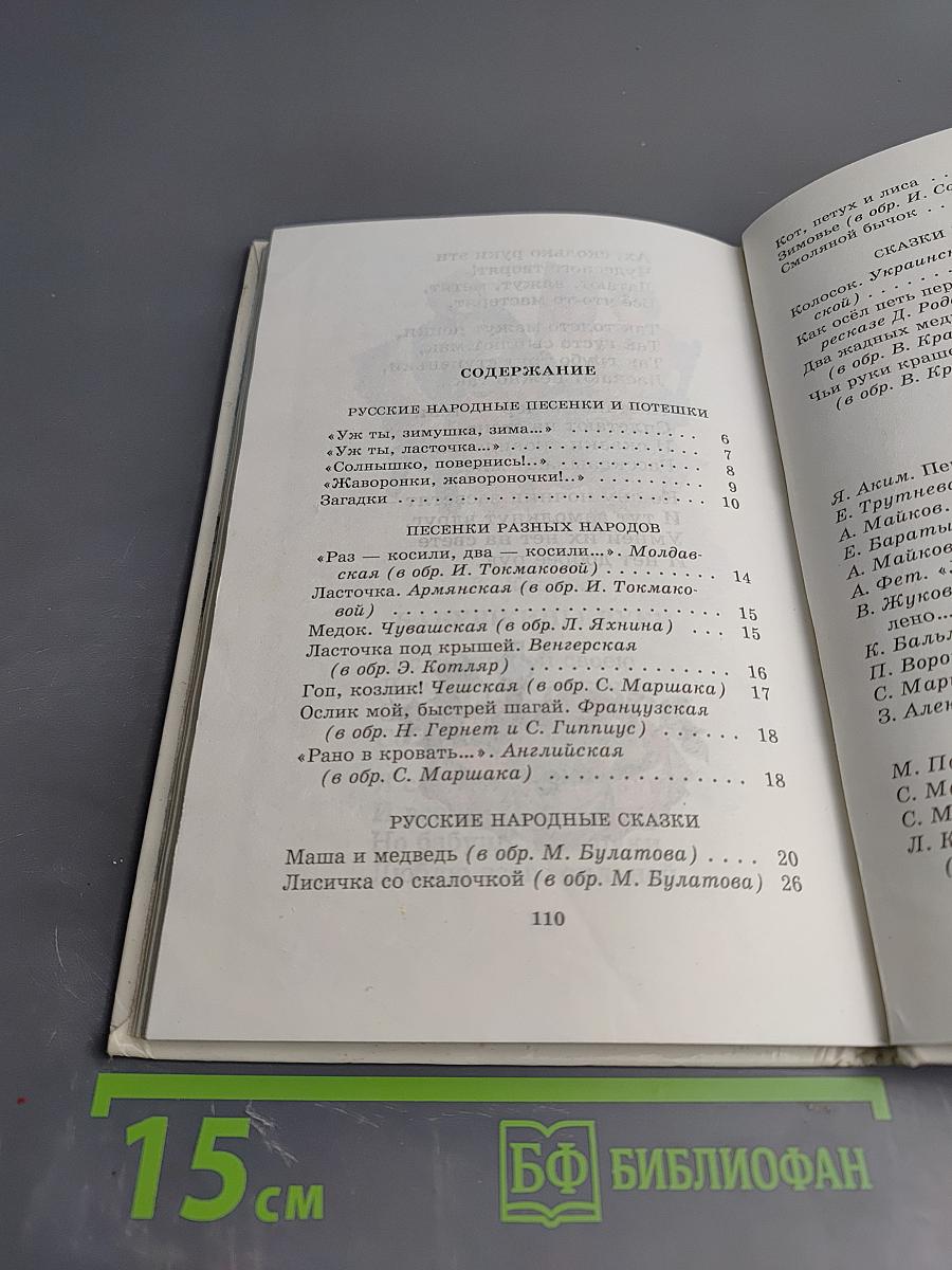 Родничок. Книга для чтения детям 4-5 лет