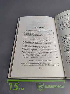 Родничок. Книга для чтения детям 4-5 лет