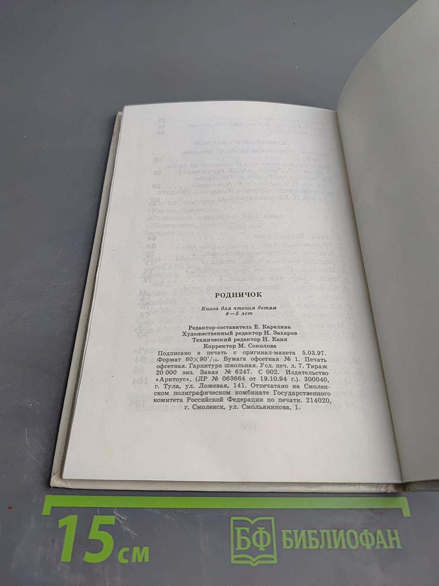 Родничок. Книга для чтения детям 4-5 лет