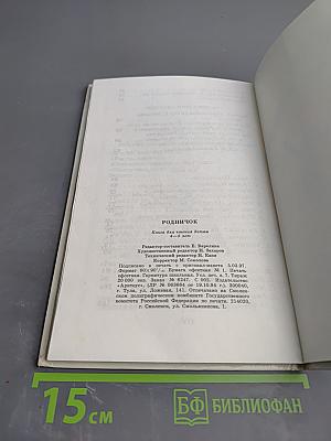 Родничок. Книга для чтения детям 4-5 лет